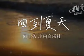 傲七爷 小田音乐社 - 回到夏天【完整版】动态歌词LyricsVideo