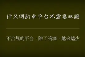 不是双证司机，能可以注册哪些平台？除了滴滴，合规平台越来越多视频封面
