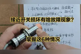 接近开关损坏有啥故障现象？掌握这6种情况，电工技术又上新台阶视频封面