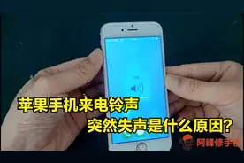 苹果手机来电铃声，突然没有声音是怎么回事？一招教你修复视频封面