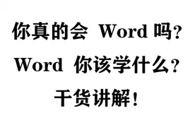 word长文档编辑，第一讲-Word你该知道的