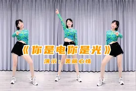 糖豆广场舞课堂《你是电你是光》活力动感流行舞