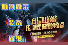 《暗黑破坏神2-1.13》如何显示装备品级？【普通、扩展、精英】视频封面