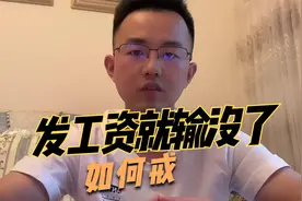 刚发工资就全输了，戒不了怎么办？吾先生告诉你办法视频封面