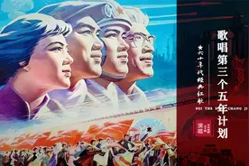 劫夫作曲，《歌唱第三个五年计划》，鲜为人知却充满力量视频封面