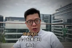 健康体检，是个好赛道吗？视频封面