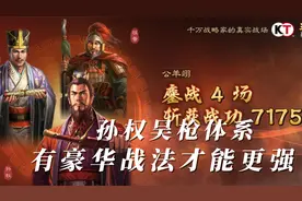 三国志战略版孙权吴枪体系，需要豪华战法才能强力！视频封面
