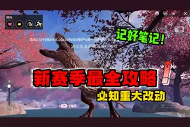 地铁新赛季最全攻略上线！重大改动抢先看，想偷偷赚大钱的看过来