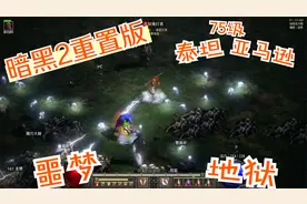暗黑2重置版，75级亚马逊，低配泰坦，刷噩梦地狱牛场对比。