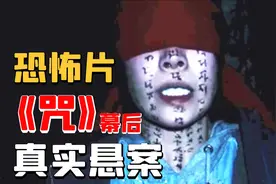 烂片？神作？台湾影史第一恐怖片《咒》幕后真实悬案揭秘！