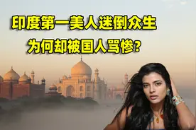 印度美女美貌迷倒众生，为何却被国人骂惨？解读艾西瓦娅传奇人生视频封面