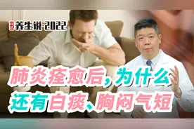 程凯养生说·虎年中医课：肺炎痊愈后，为什么还有白痰、胸闷气短视频封面