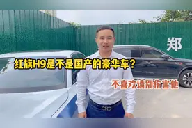红旗H9是国产的豪华品牌吗？如果你不喜欢那就请不要伤害他视频封面