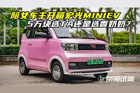 陪女车主开箱宏光MINIEV，5万块选TA还是选香奶奶？视频封面