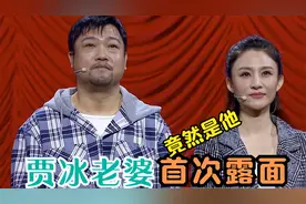 贾冰老婆首次露面，背景强大长相一言难尽，能有今天全靠老婆支持视频封面