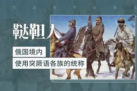 鞑靼人——俄国境内使用突厥语各族的统称
