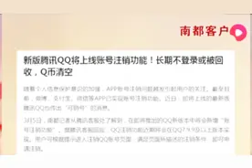 新版腾讯QQ将上线账号注销功能！长期不登录或被回收，Q币清空视频封面