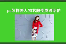 照片中的人物衣服变透明，使用ps处理要注意这一点，也是关键步骤