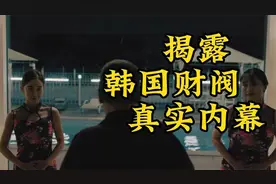 一部揭露韩国财阀真实内幕的电影，述说财阀私下不可描述的秘密！视频封面