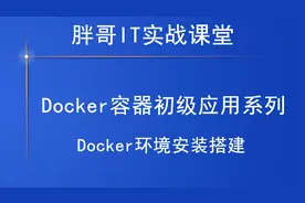 Docker环境安装搭建（中）