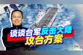 台防务部门制定了怎样的反击解放军攻台方案？我们一起来看看视频封面