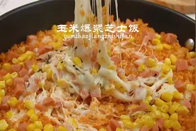 火爆ins的爆浆玉米芝士饭🔥巨简单，超拉丝！