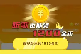 抖音极速版听歌领金币，稳定提升活跃度，每天都能开出1200的宝箱