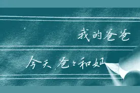 小学生作文“我的爸爸”，字数不多，但真的感人肺腑