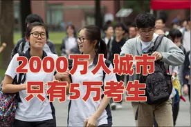 北京上海特大城市人口超2千万，为何高考生只有5万人｜你说我说视频封面