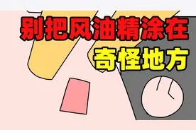 不要把风油精涂在奇怪的地方！视频封面