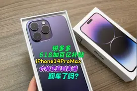 拼多多百亿补贴618入手iPhone14ProMax，价格低到离谱翻车了吗？视频封面