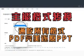 全能的格式转换工具，在线即可轻松搞定，PDF完美还原PPT视频封面