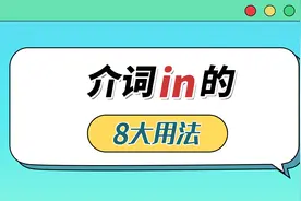 介词-in的8大含义，你知道几个？
