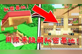 我的世界：床还能这么用？用床来隐藏秘密基地，熊孩子也无法找到