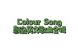 Colour Song丨颜色英文歌曲合辑（10首）