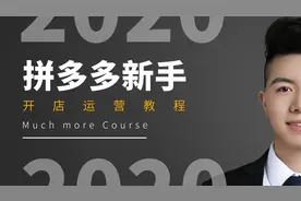 拼多多店铺如何设置子账号 新手运营教学视频教程视频封面