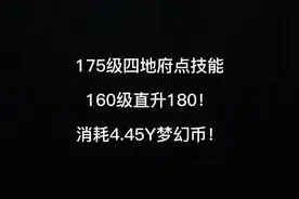 梦幻西游：175级四地府五开点技能，160升180级消耗4.45Y梦幻币！视频封面