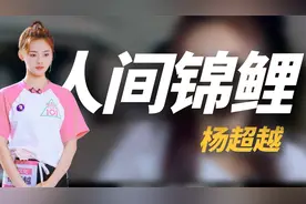 杨超越：从流水线女工到落户上海，让多少二代们不服气又无可奈何