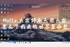 两分钟教你怎么下载我的世界整合包