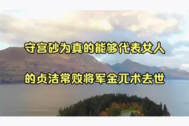 守宫砂为真的能够代表女人的贞洁常败将军金兀术去世视频封面