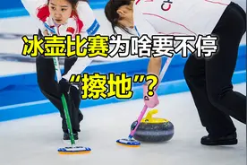 为什么冰壶比赛要不停“擦地”？是减少摩擦？还是增加？视频封面