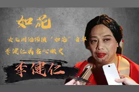 女儿曾因父亲饰演“如花”自卑，泪洒节目现场，李健仁成名心酸史视频封面