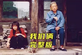 国产冷门催泪电影《我们俩》，请多陪陪你身边孤独的老人视频封面