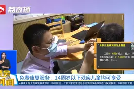 江苏14周岁以下残疾儿童可享免费康复服务视频封面