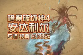 暗黑破坏神4：地狱魔王安达利尔BOSS战，巫师视角！
