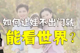 哈佛女校长：父母要多带孩子了解世界，提升娃的层次和格局视频封面