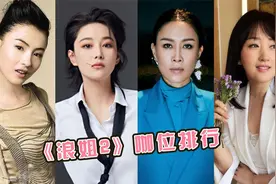 《浪姐2》姐姐咖位排行，军嫂张馨予排不上号，那英凭天后稳坐C位