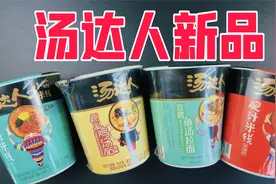 试吃汤达人新出的几个口味，哪款最好吃？视频封面