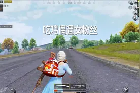 和平精英：波某人波某人是你吗？你能不能别打我呀 我可是你粉丝