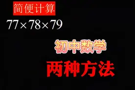77×78×79怎么简便计算？高级教师分享两种简便方法，快速提分！